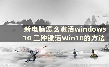 新电脑怎么激活windows10 三种激活Win10的方法